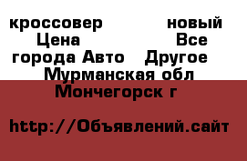 кроссовер Hyundai -новый › Цена ­ 1 270 000 - Все города Авто » Другое   . Мурманская обл.,Мончегорск г.